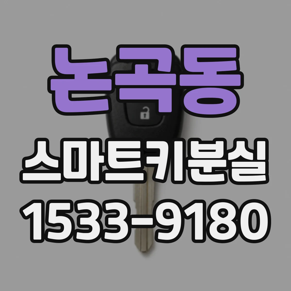논곡동 스마트키분실