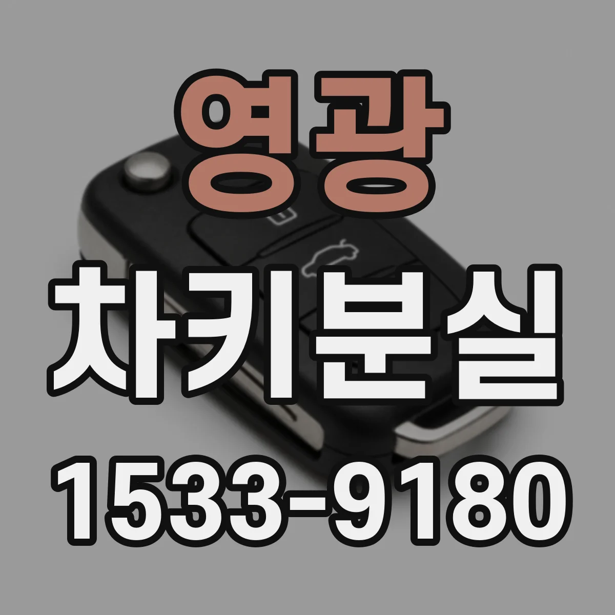 영광 차키분실