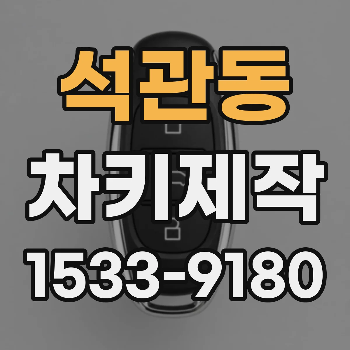 석관동 차키제작