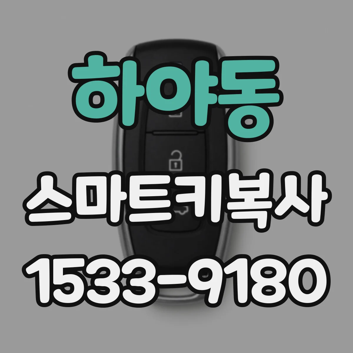 하야동 스마트키복사