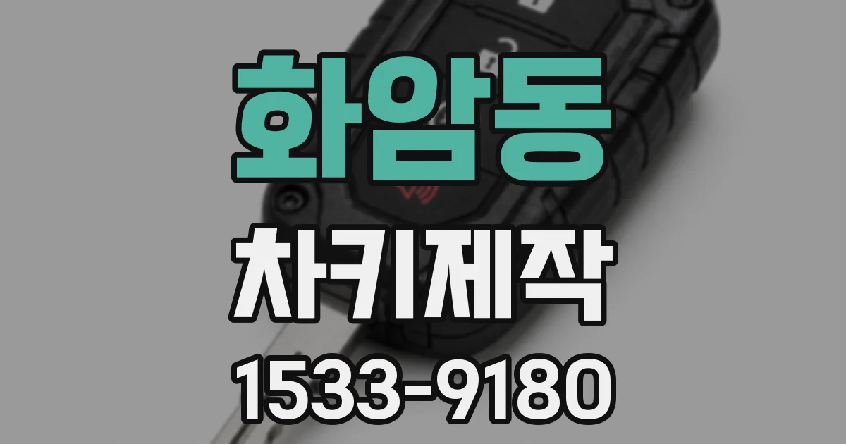 화암동 차키제작
