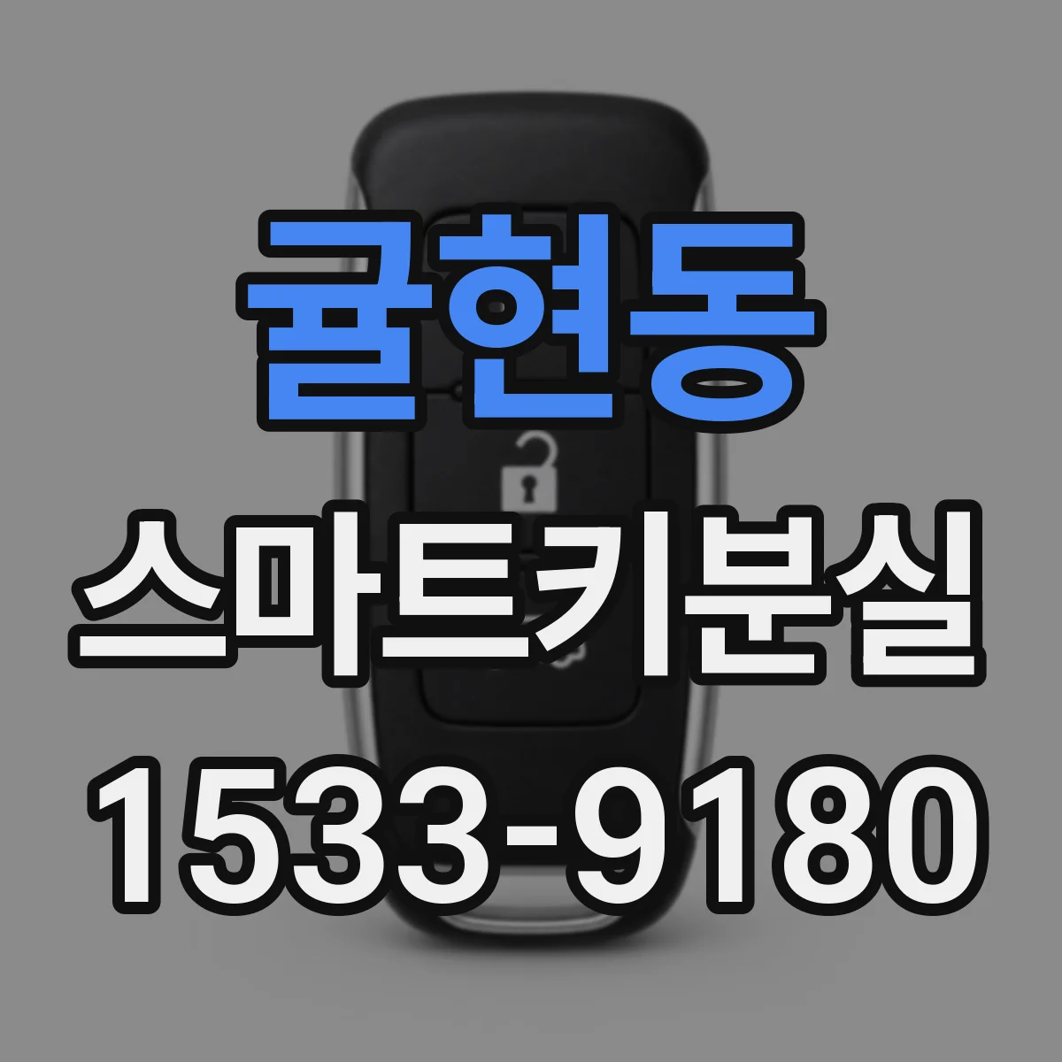 귤현동 스마트키분실
