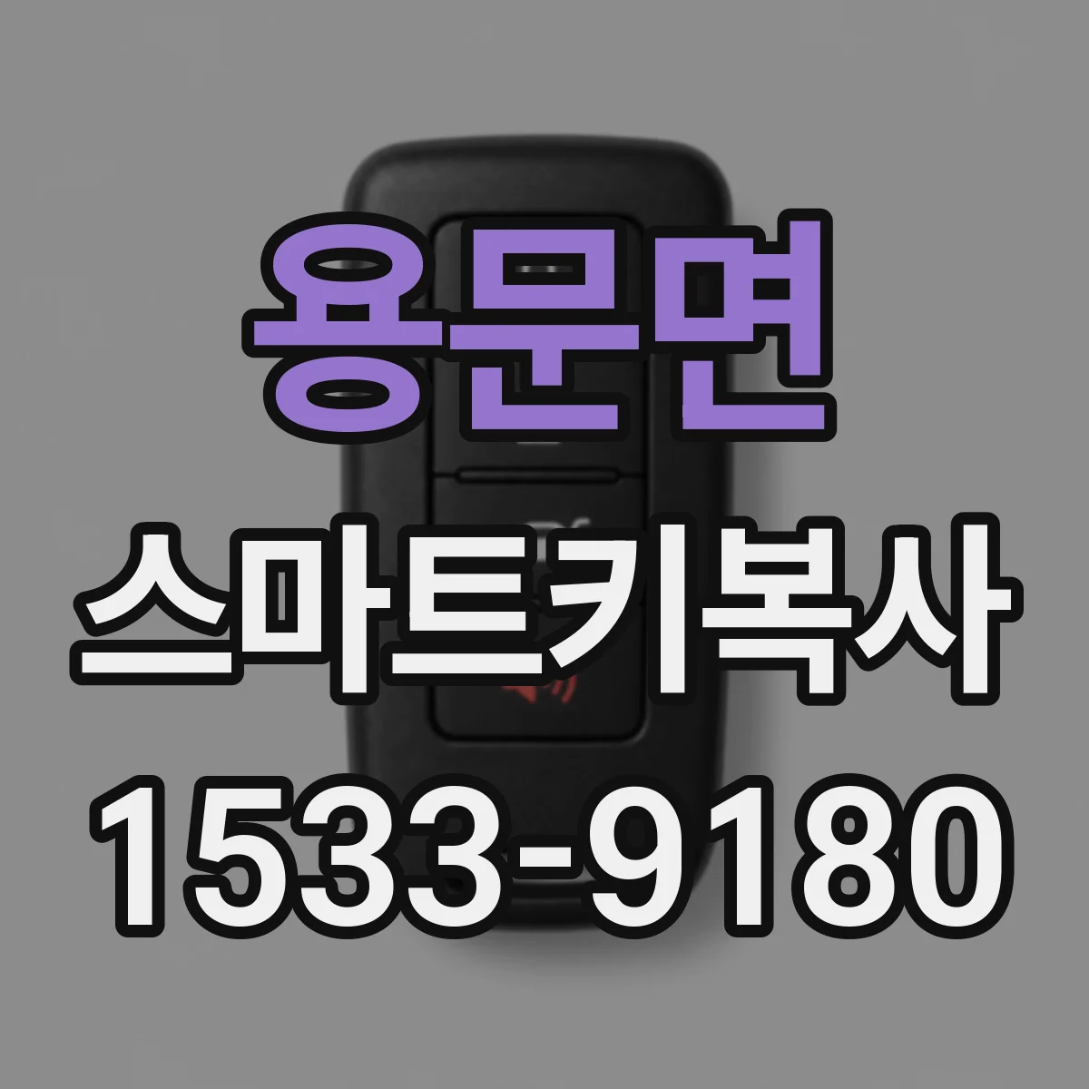 용문면 스마트키복사