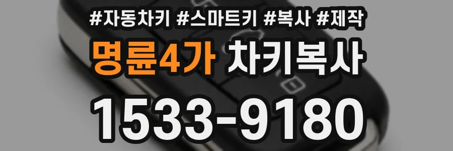 명륜4가 차키복사