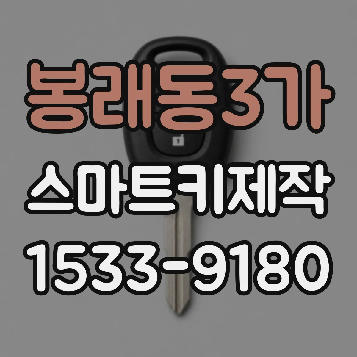 봉래동3가 스마트키제작