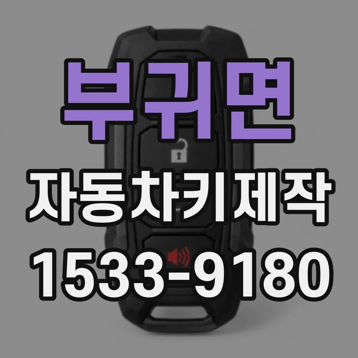 부귀면 자동차키제작