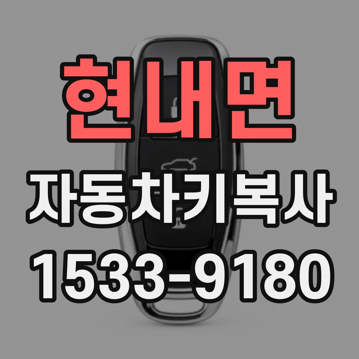 현내면 자동차키복사