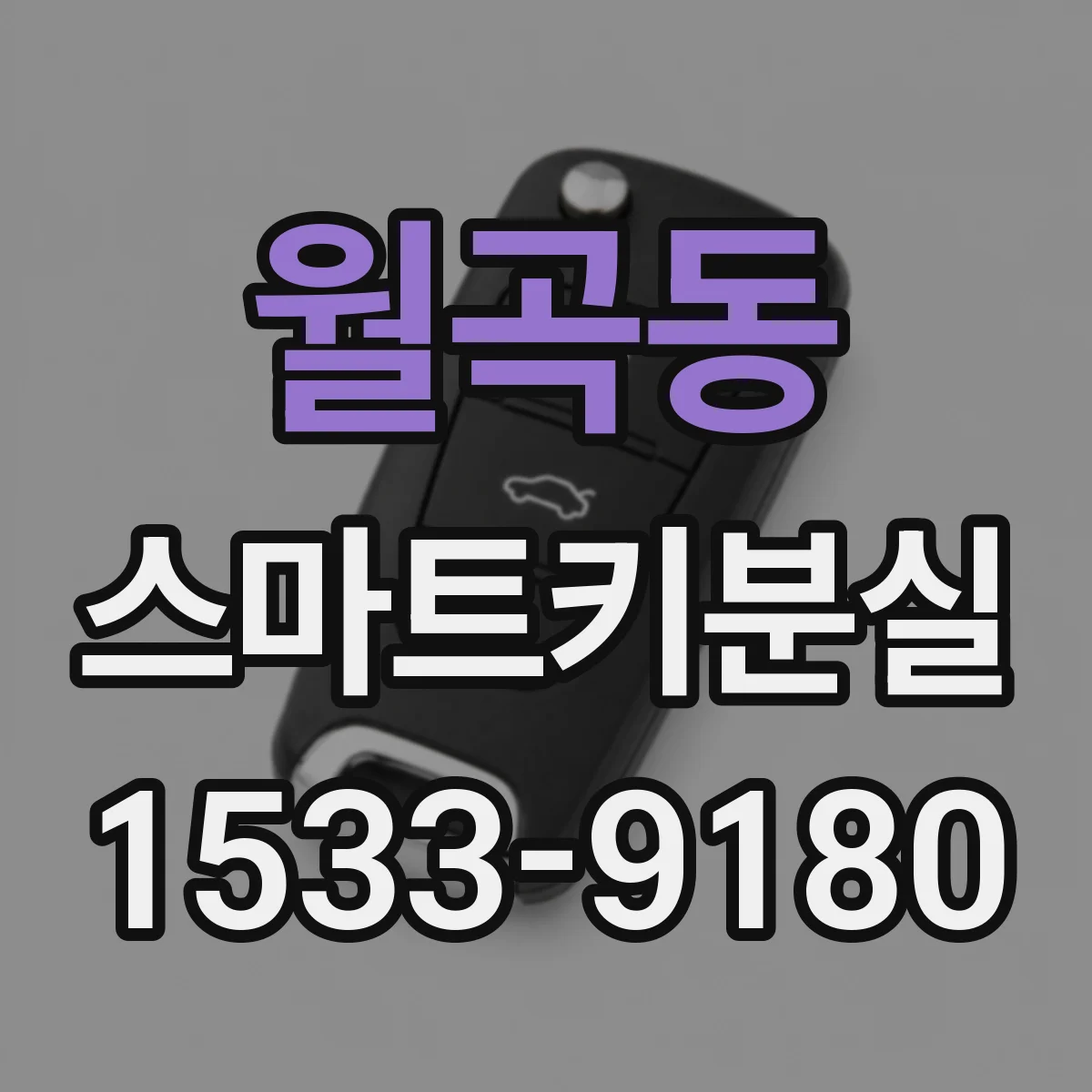 월곡동 스마트키분실