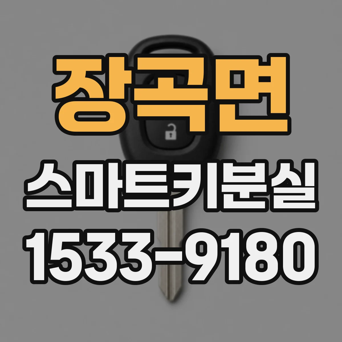 장곡면 스마트키분실