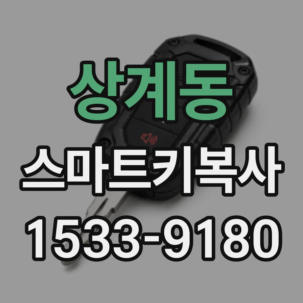 상계동 스마트키복사