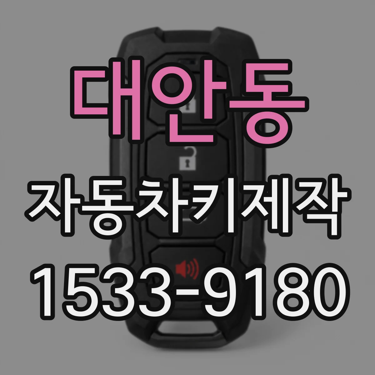 대안동 자동차키제작
