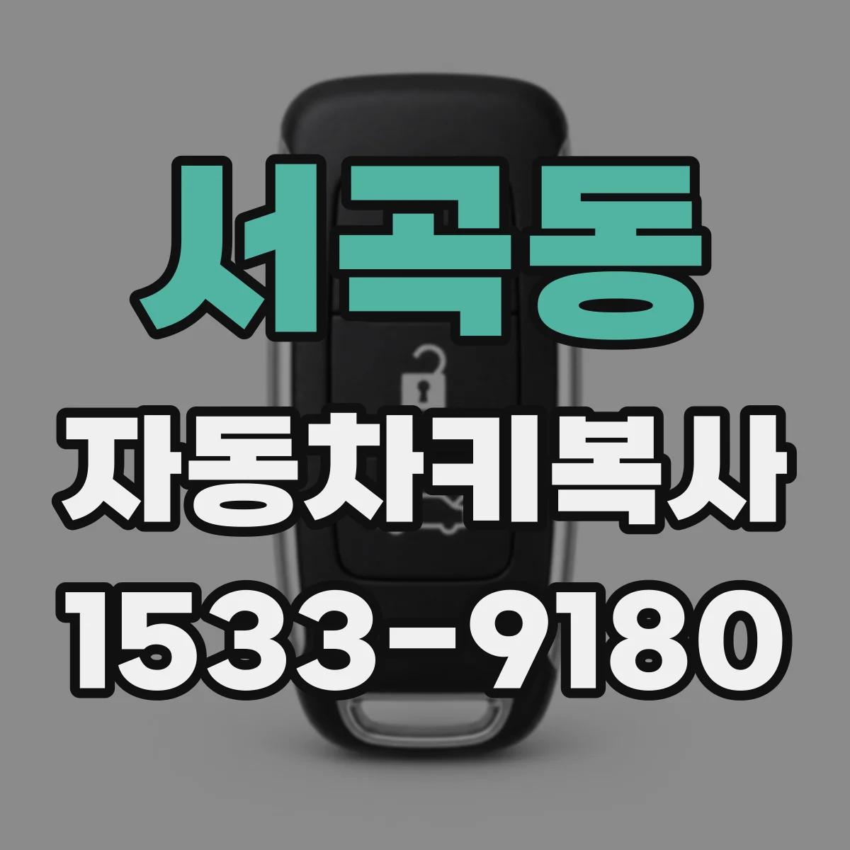 서곡동 자동차키복사