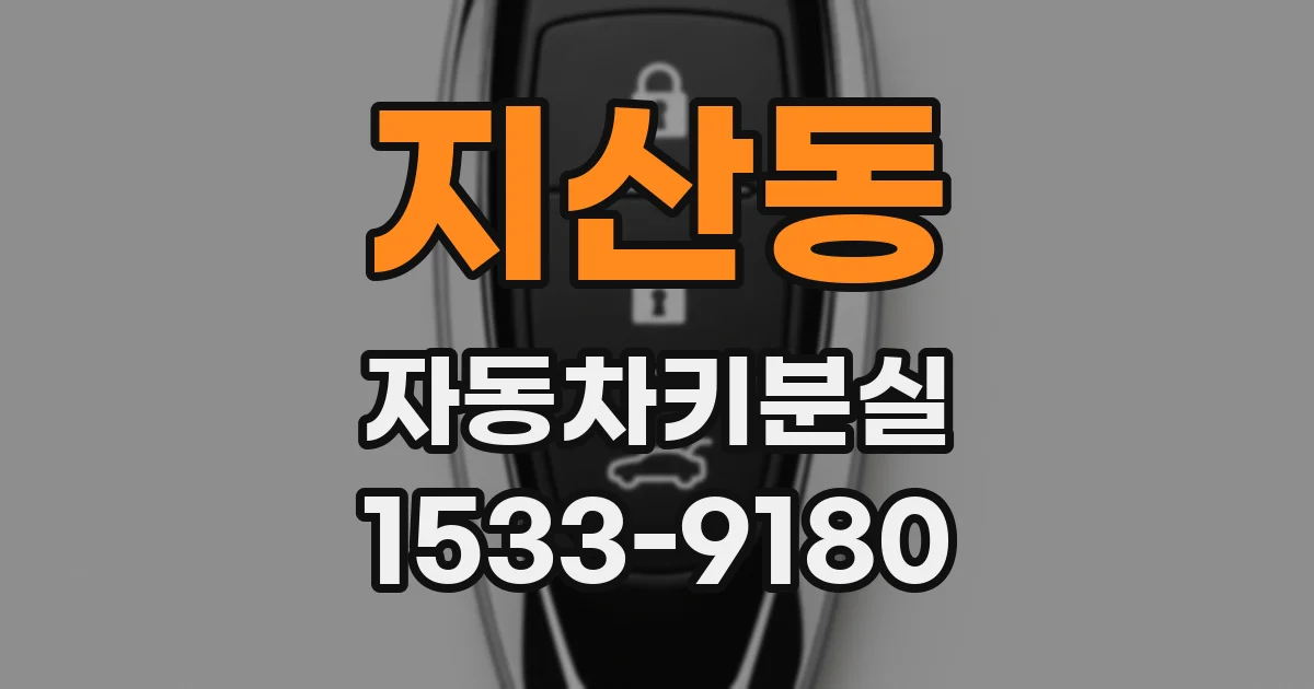 지산동 자동차키분실