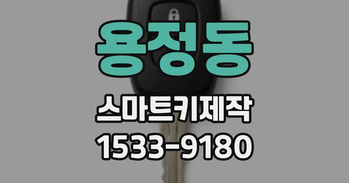 용정동 스마트키제작