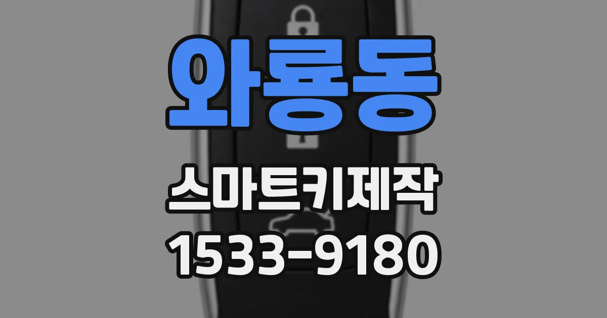 와룡동 스마트키제작