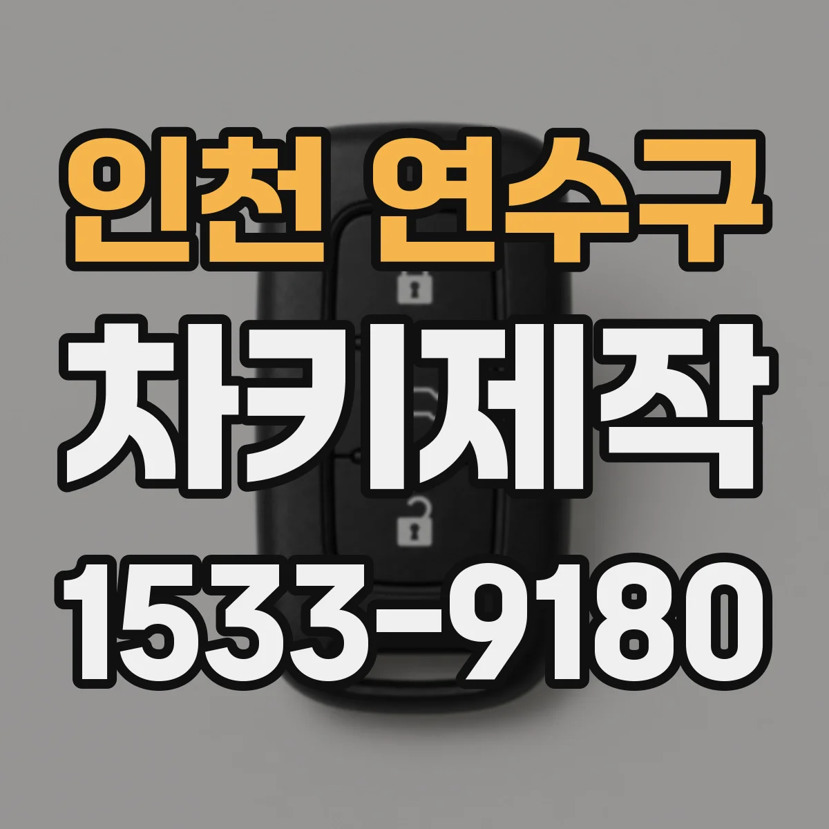 인천 연수구 차키제작
