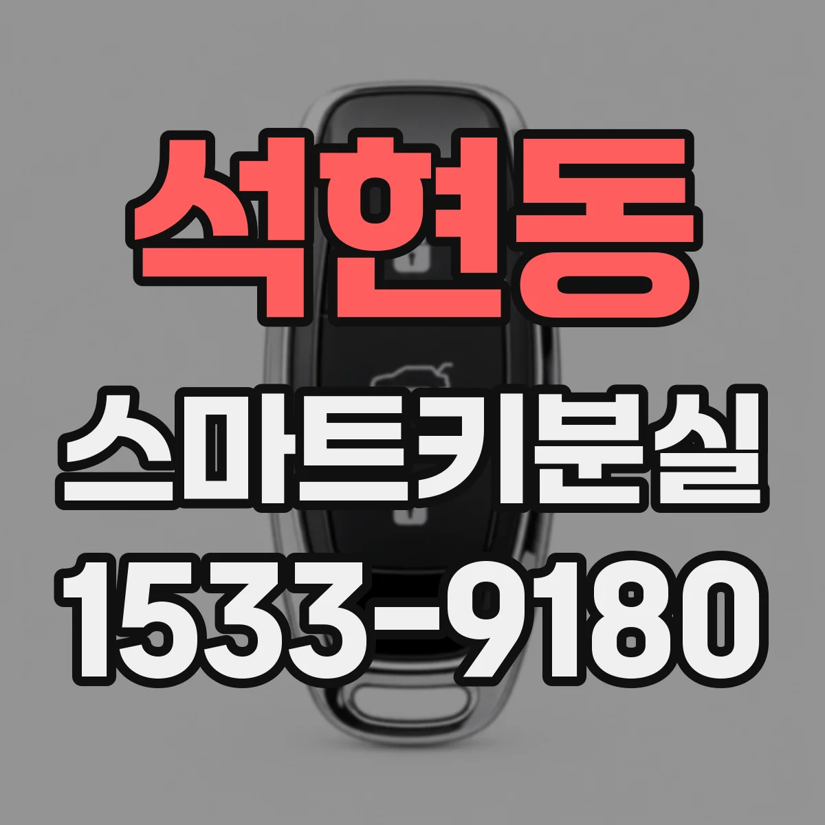 석현동 스마트키분실