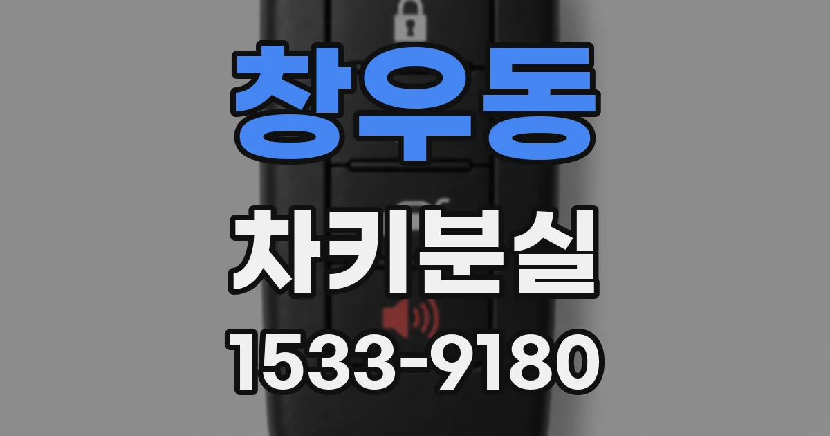 창우동 차키분실