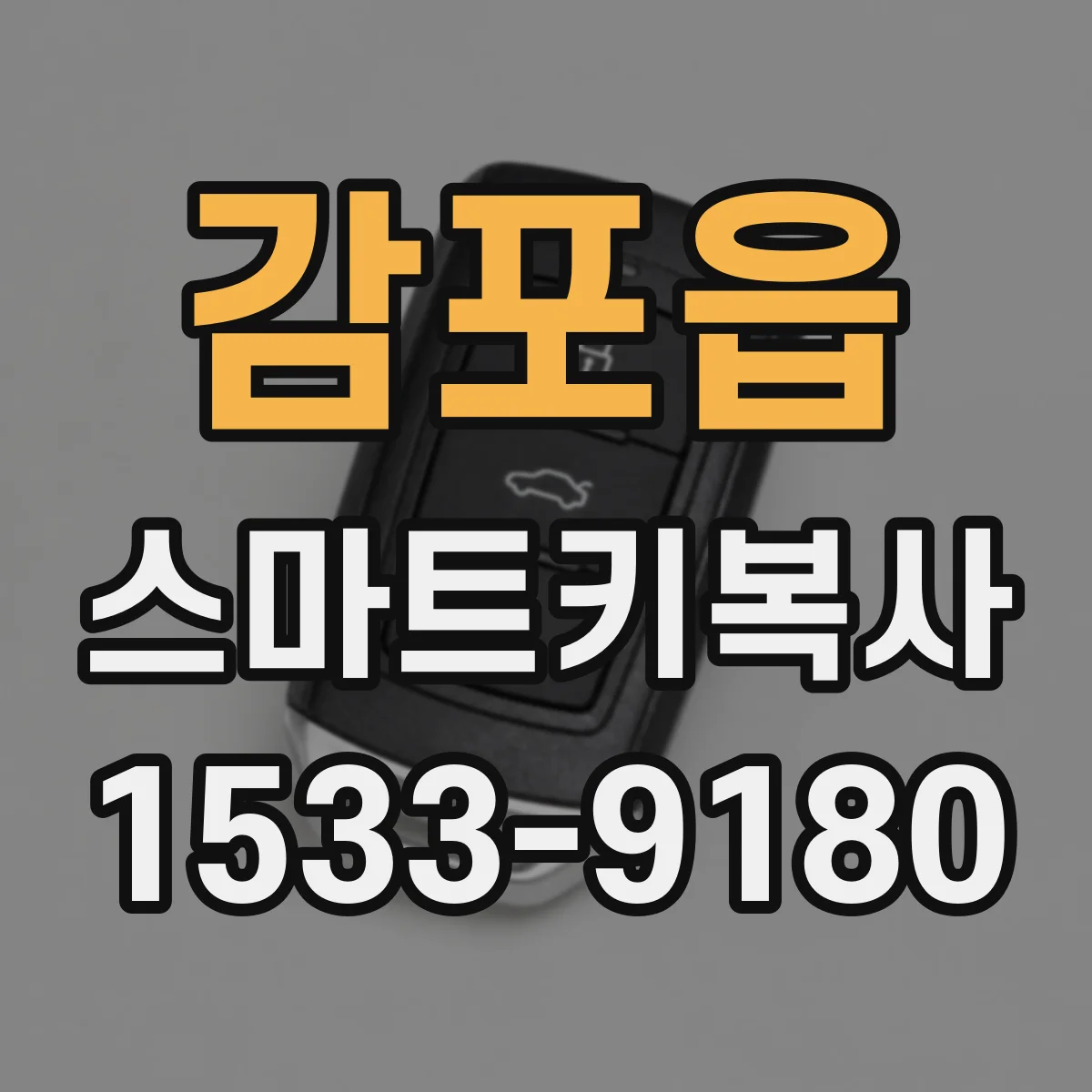 감포읍 스마트키복사