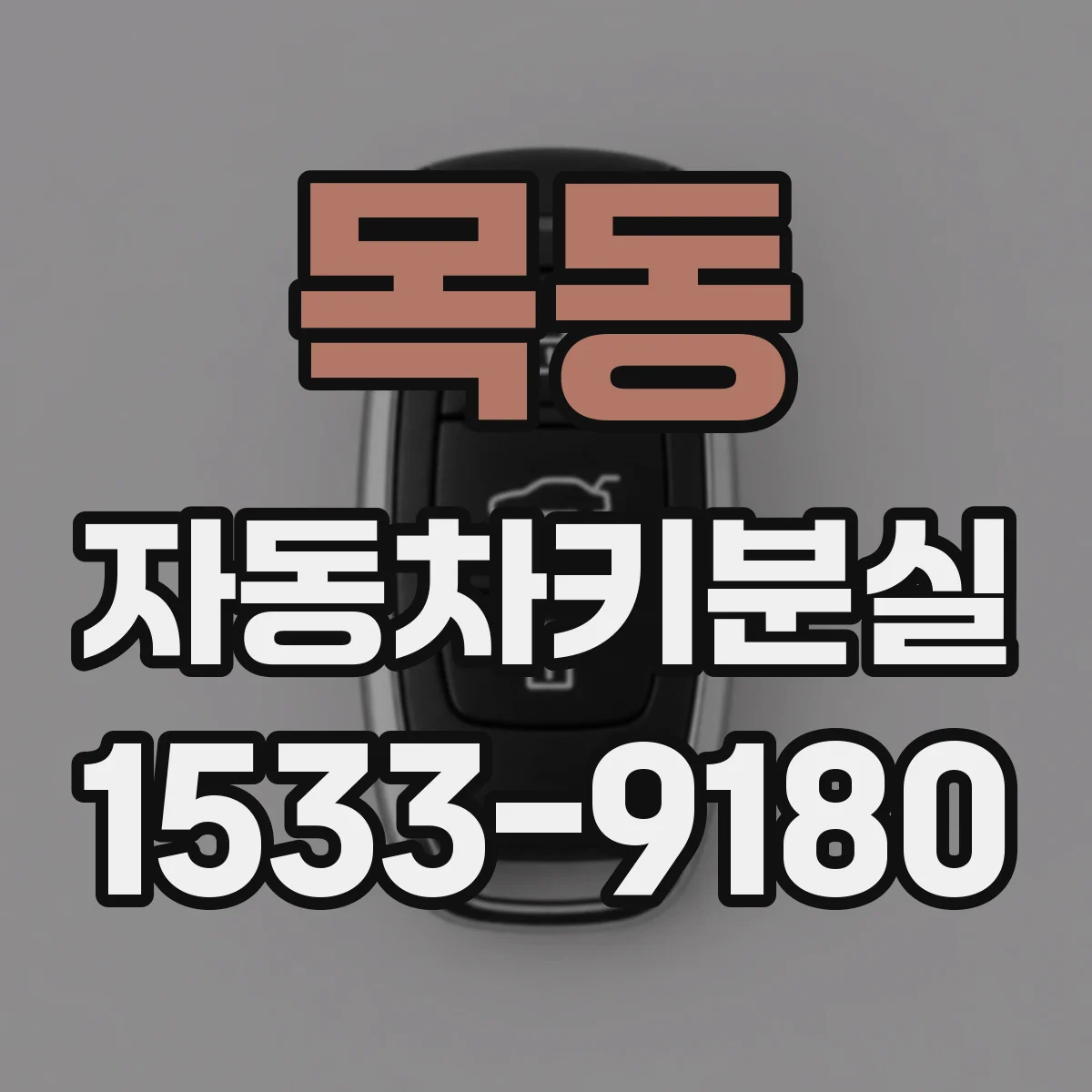 목동 자동차키분실