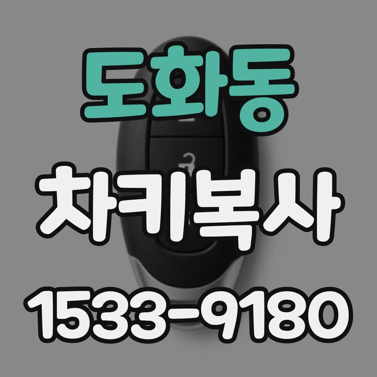 도화동 차키복사