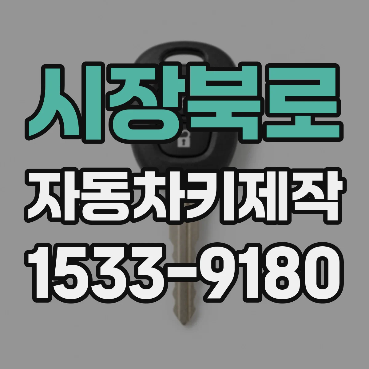 시장북로 자동차키제작
