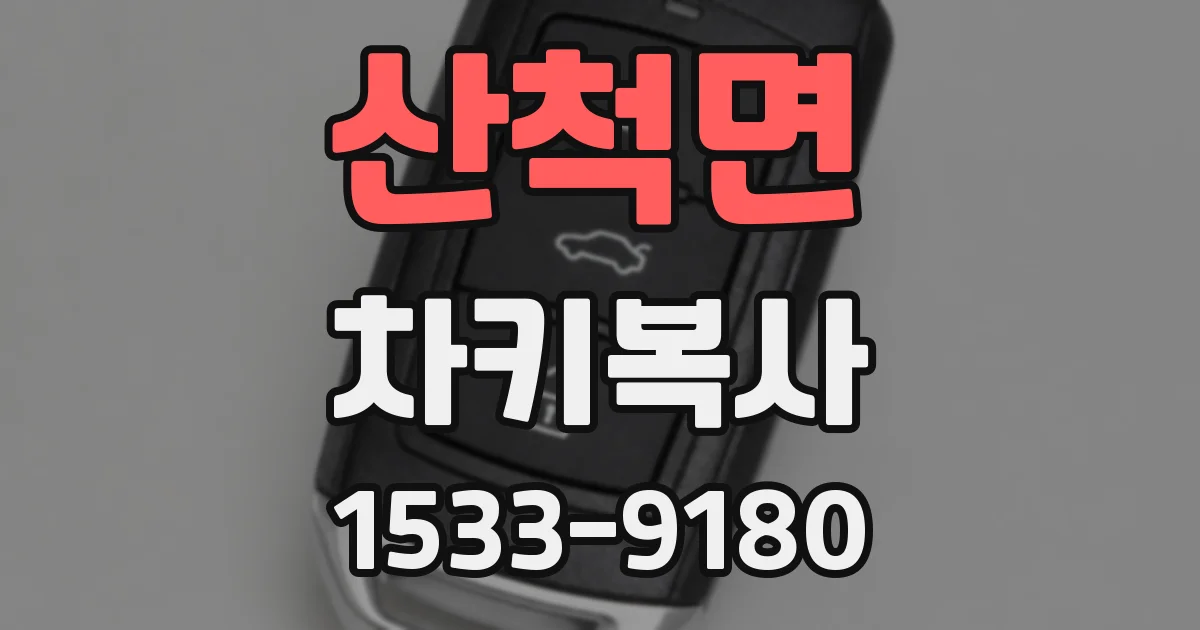산척면 차키복사
