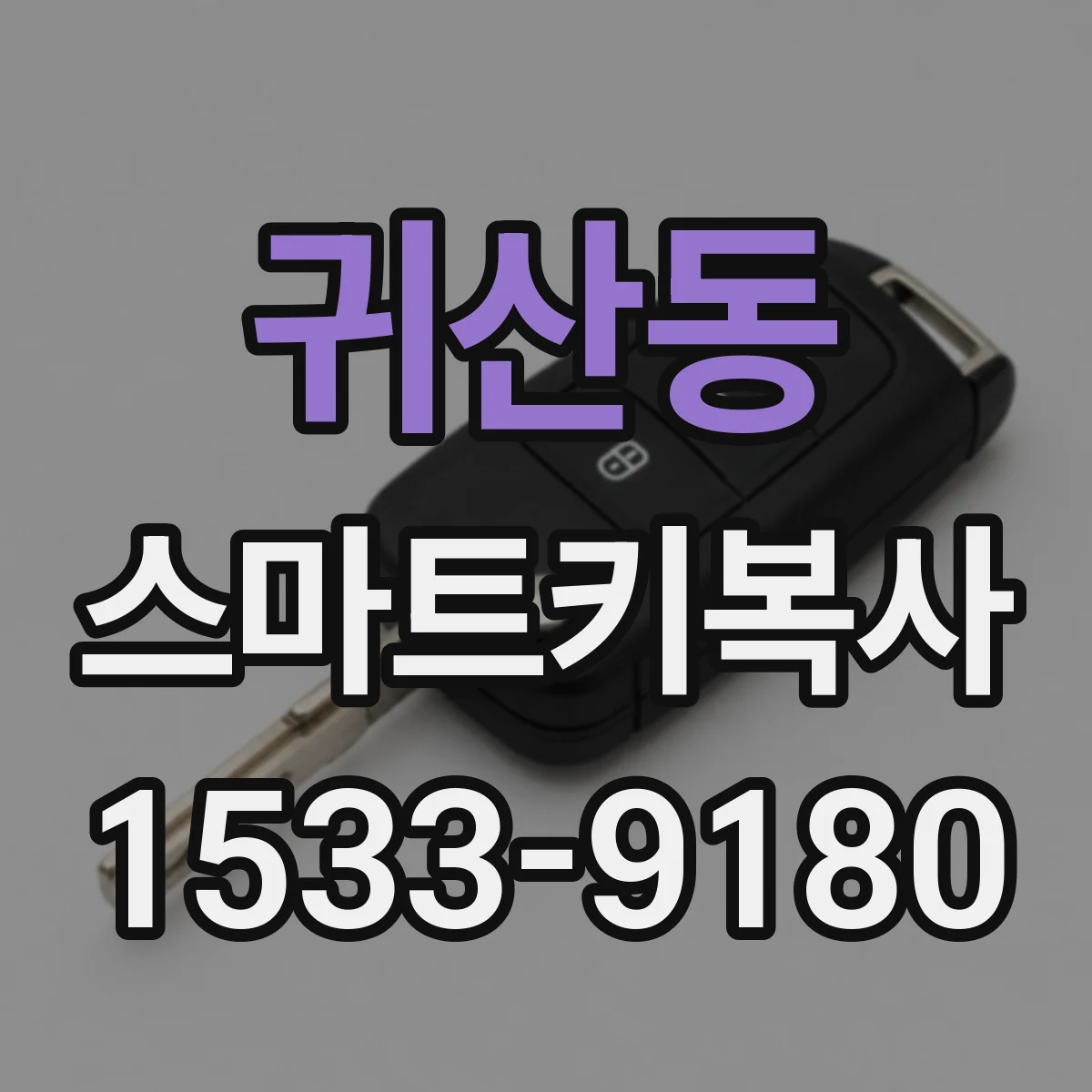 귀산동 스마트키복사