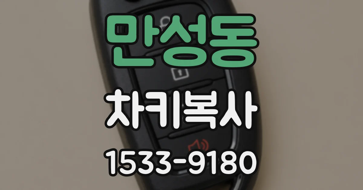 만성동 차키복사