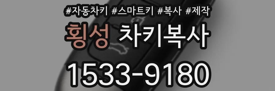 횡성 차키복사