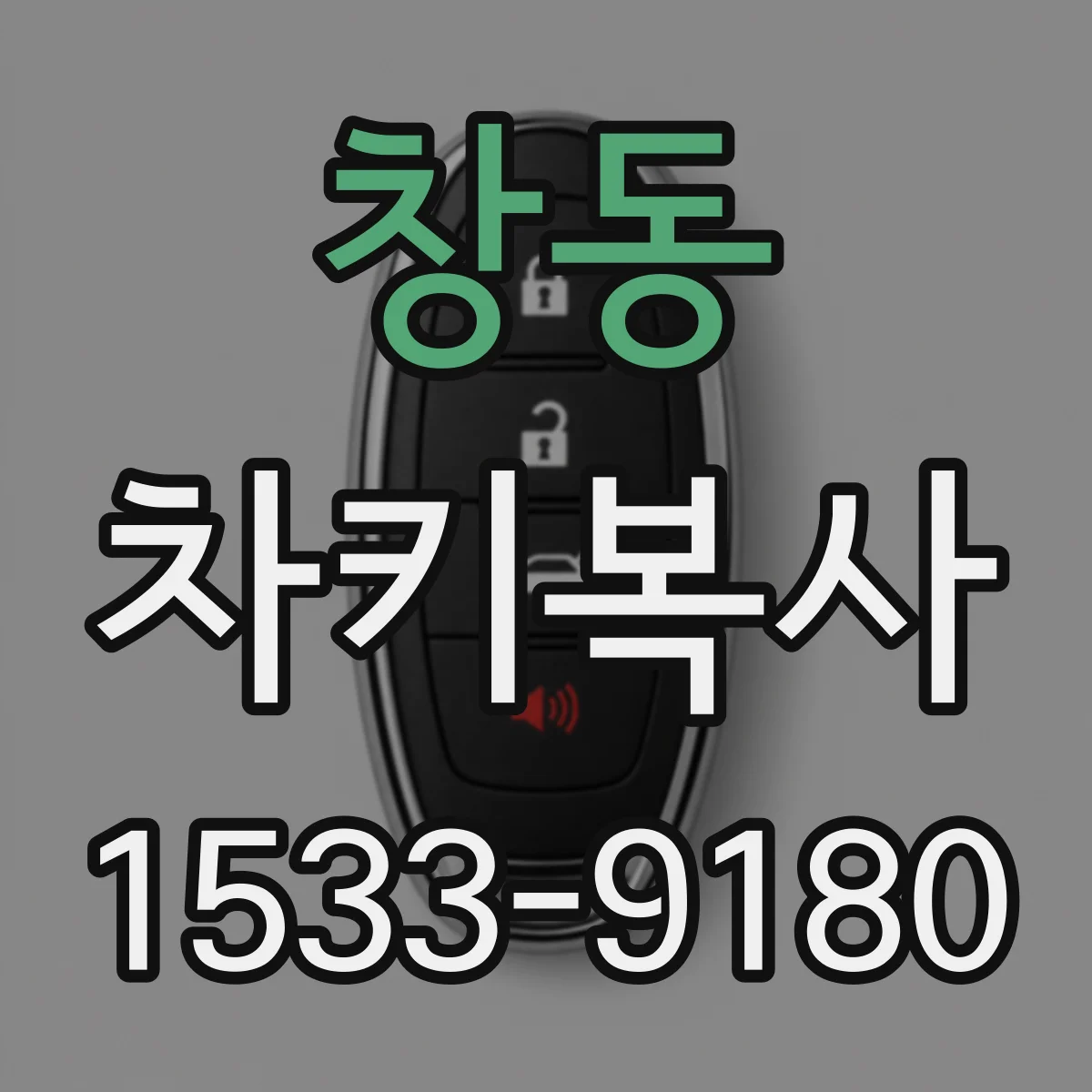 창동 차키복사