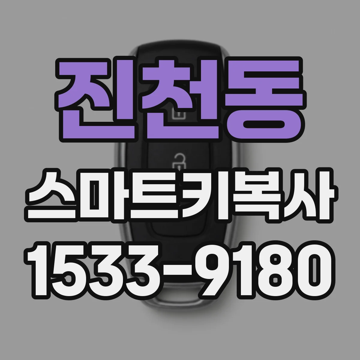 진천동 스마트키복사