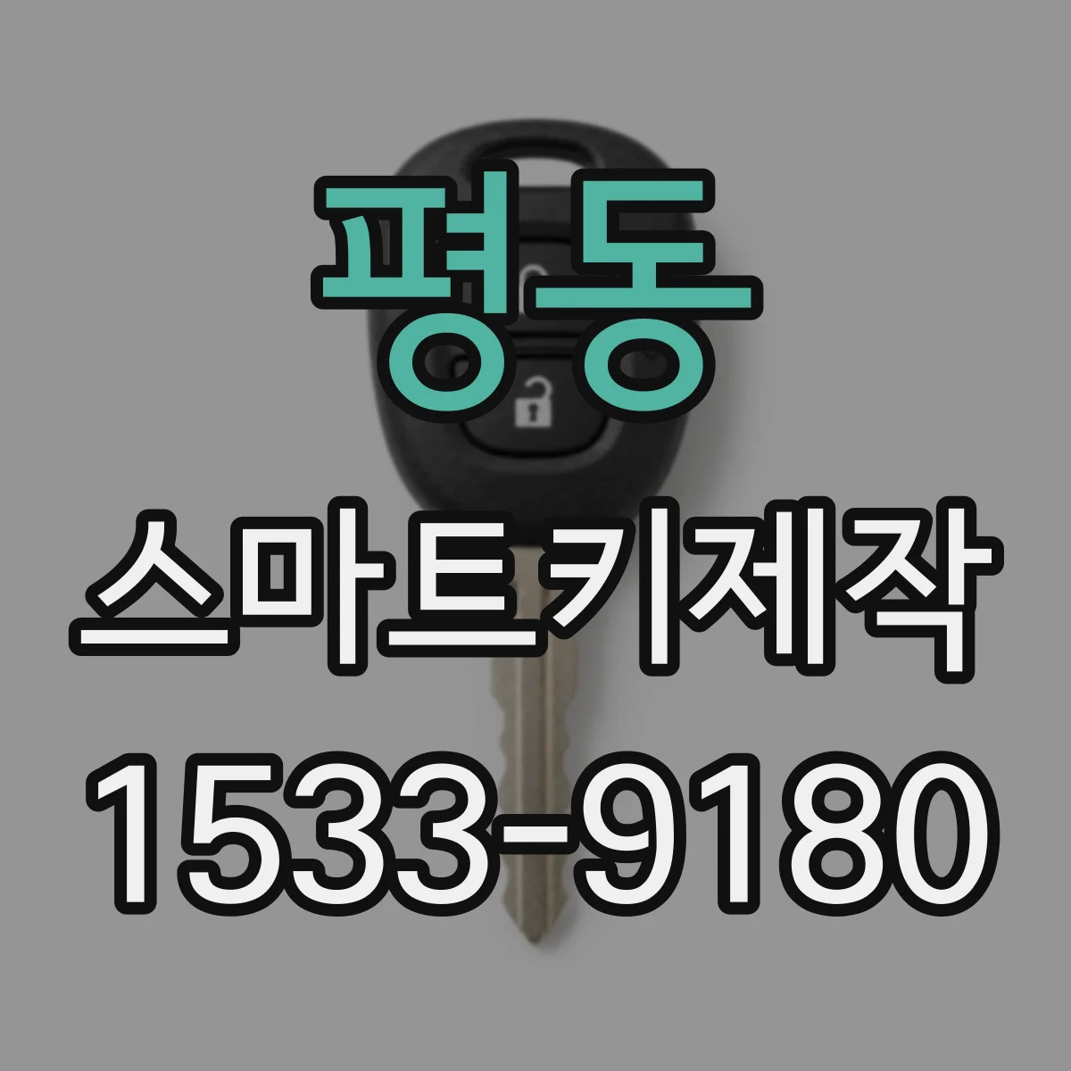 평동 스마트키제작