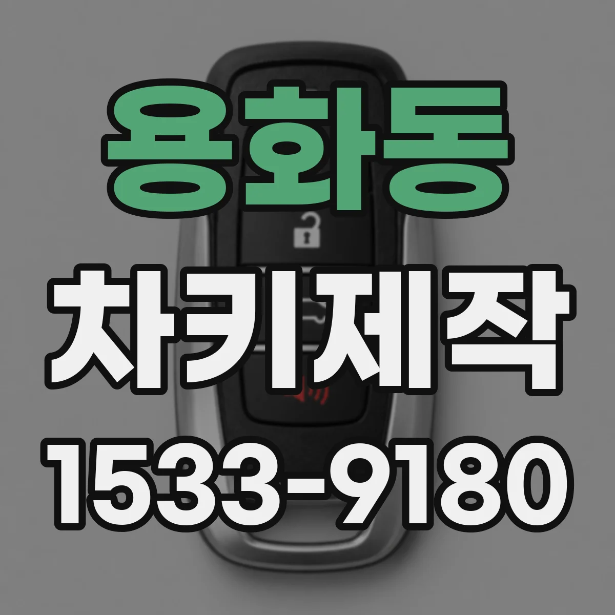 용화동 차키제작