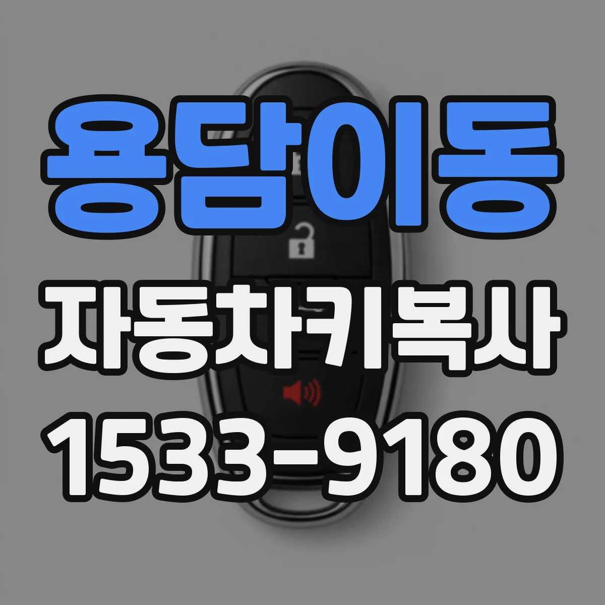 용담이동 자동차키복사