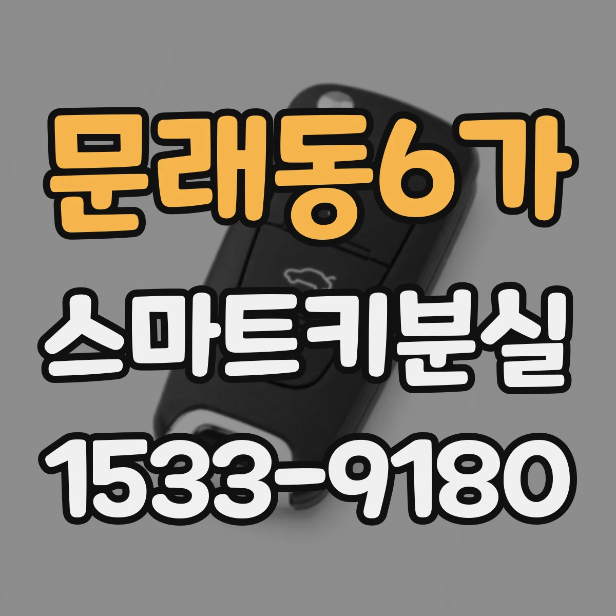 문래동6가 스마트키분실