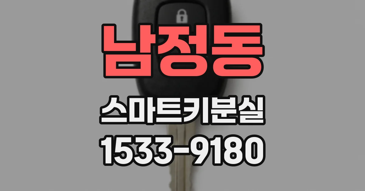 남정동 스마트키분실