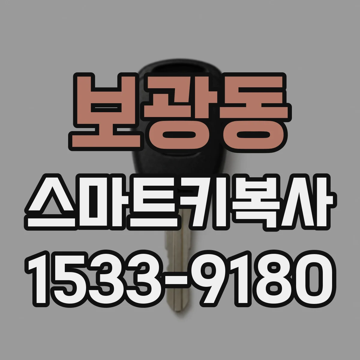 보광동 스마트키복사