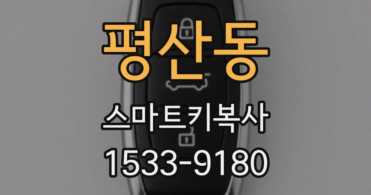 평산동 스마트키복사