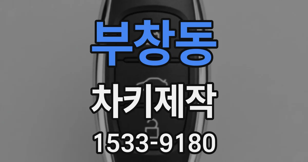 부창동 차키제작