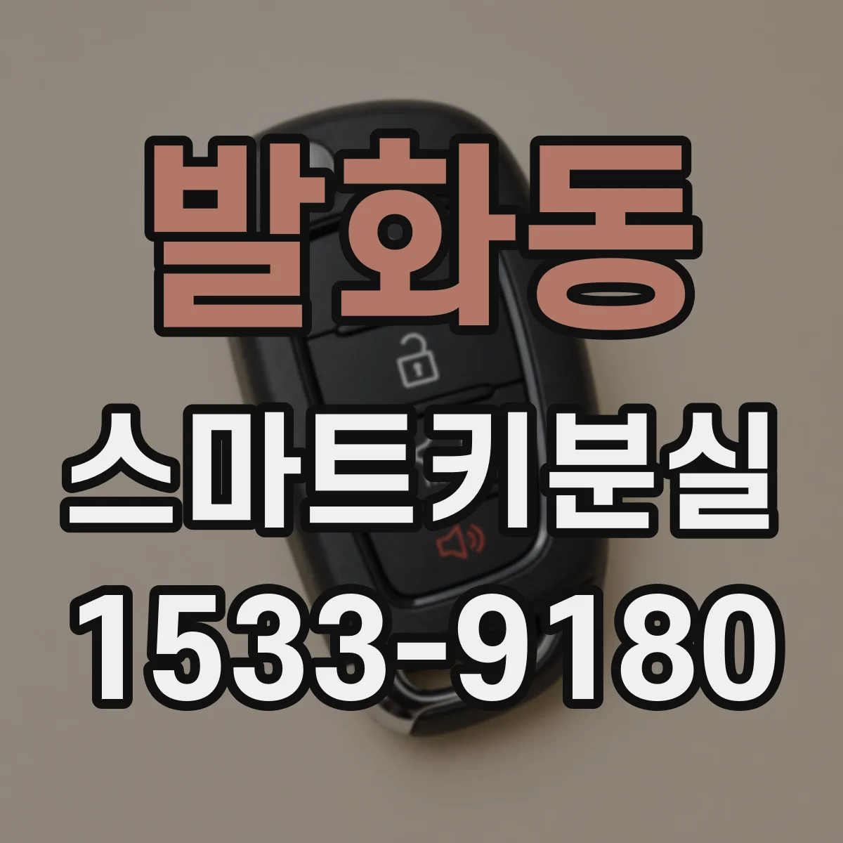 발화동 스마트키분실
