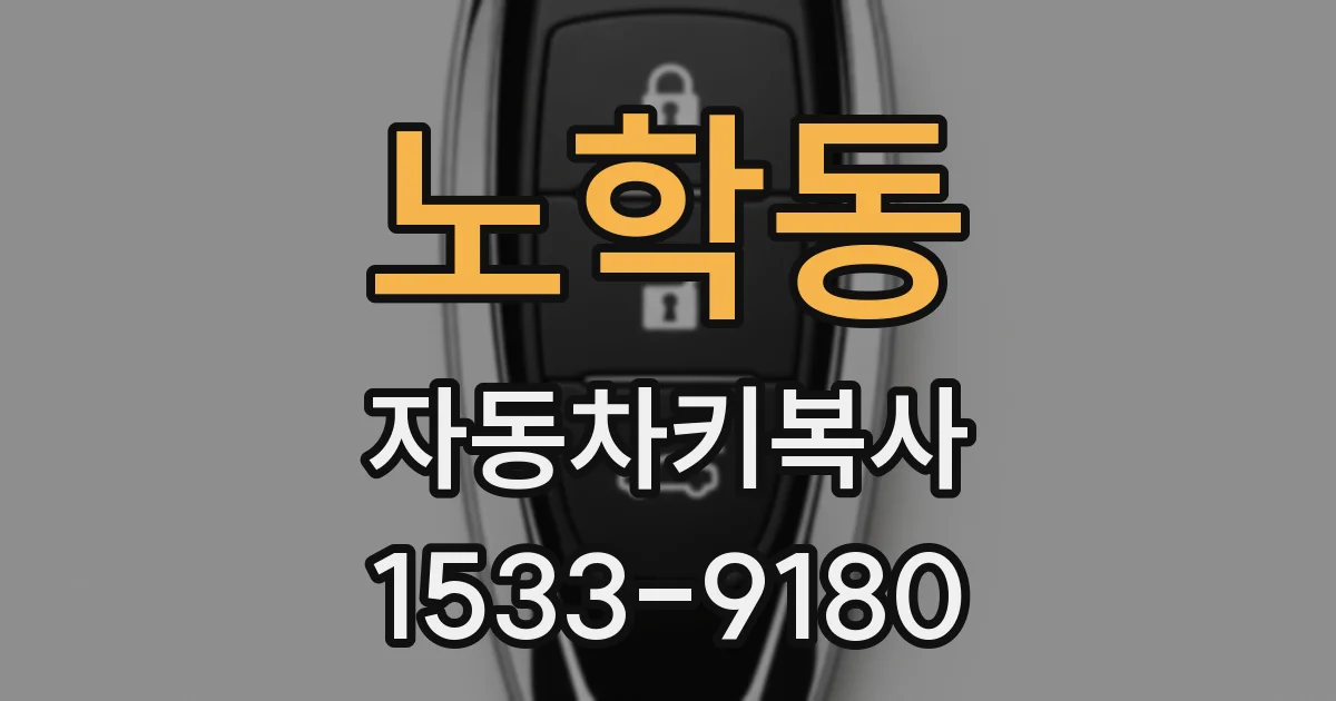 노학동 자동차키복사