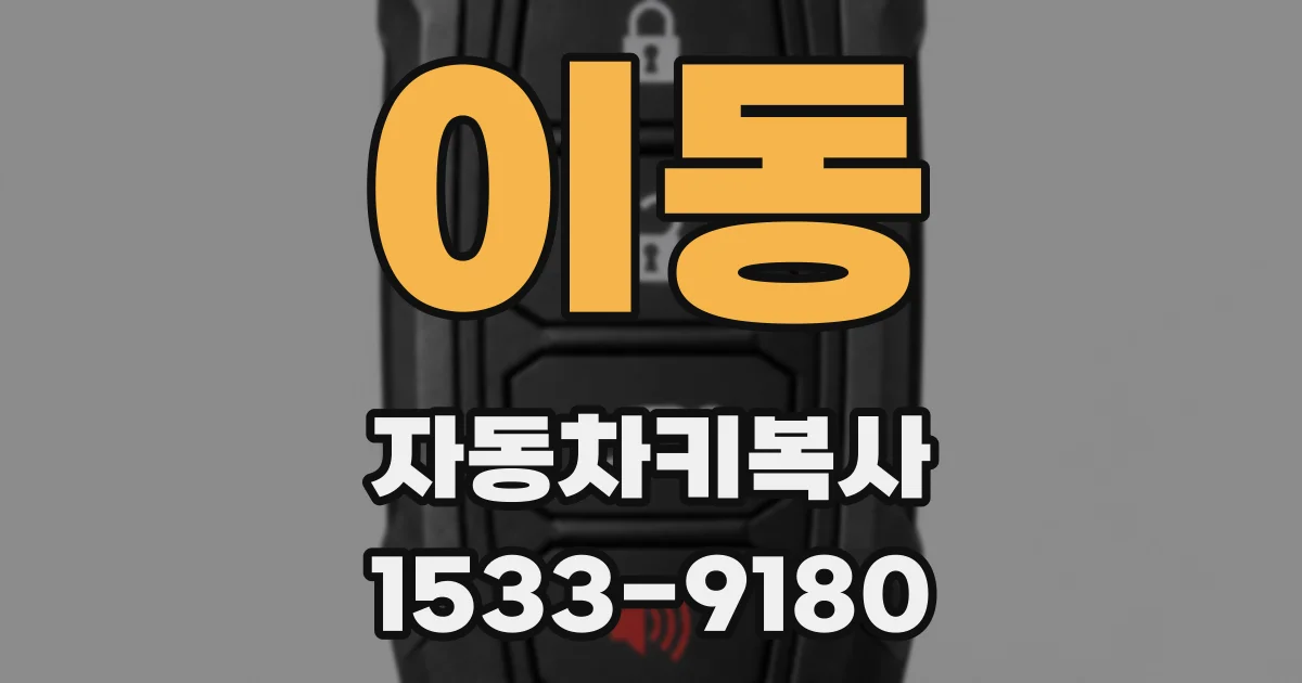 이동 자동차키복사
