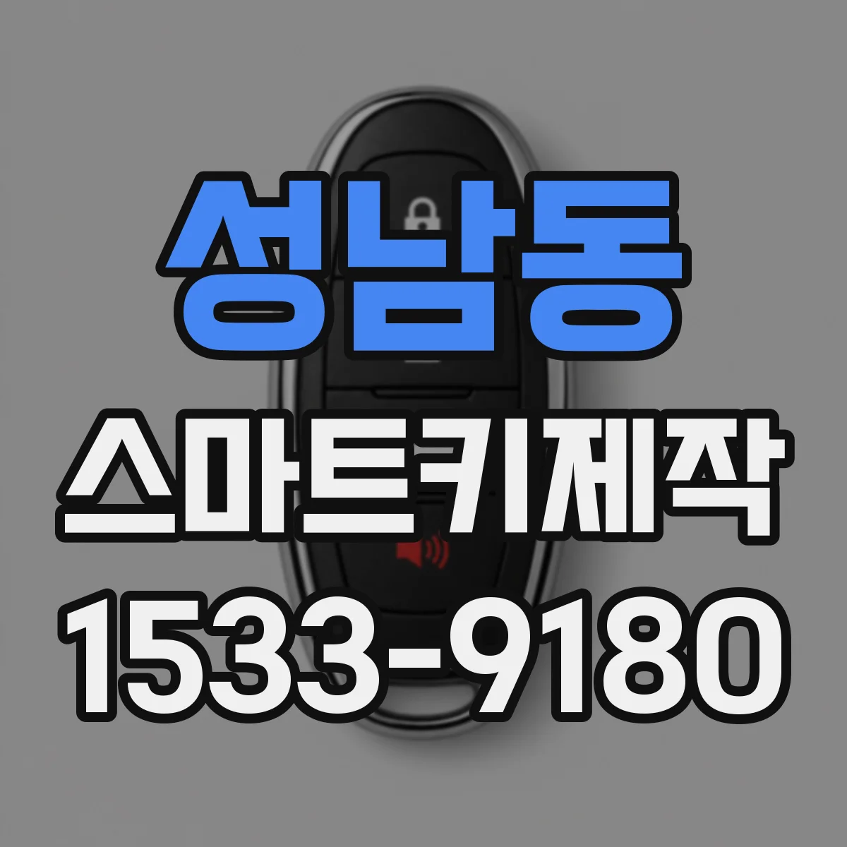 성남동 스마트키제작