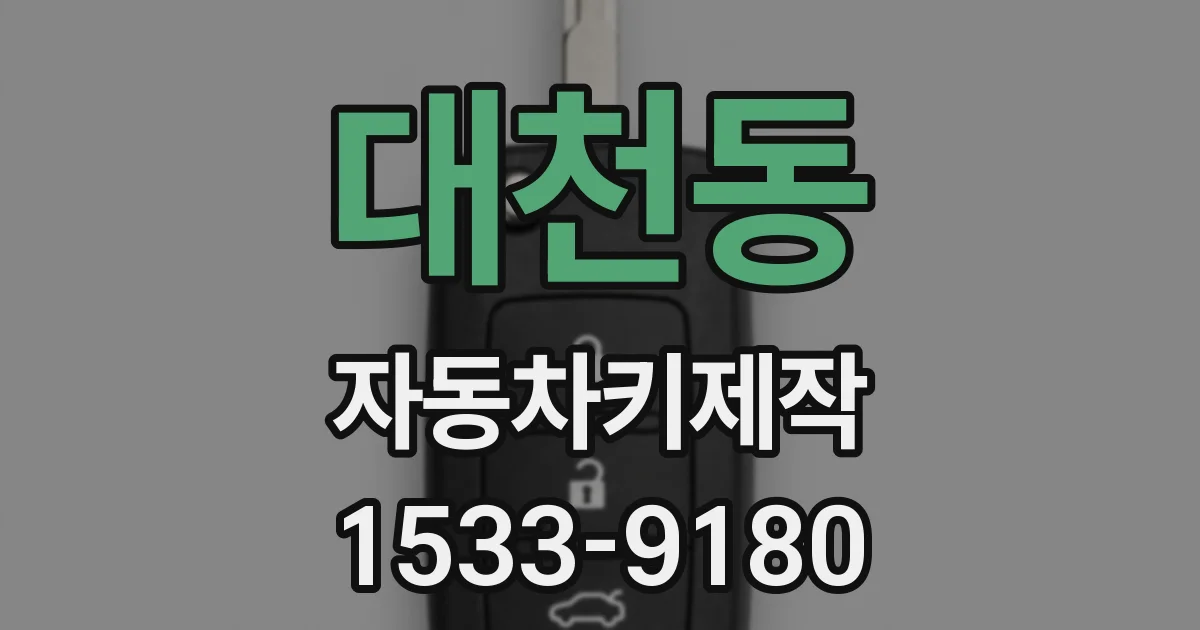 대천동 자동차키제작