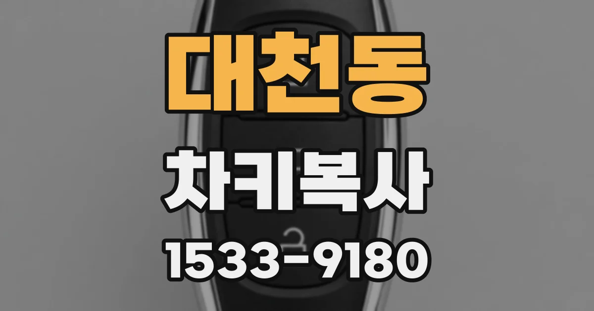 대천동 차키복사