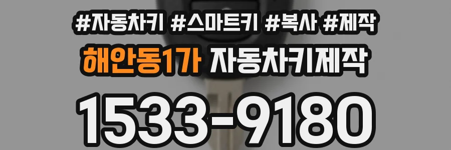 해안동1가 자동차키제작