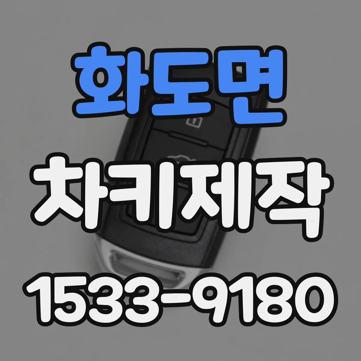 화도면 차키제작