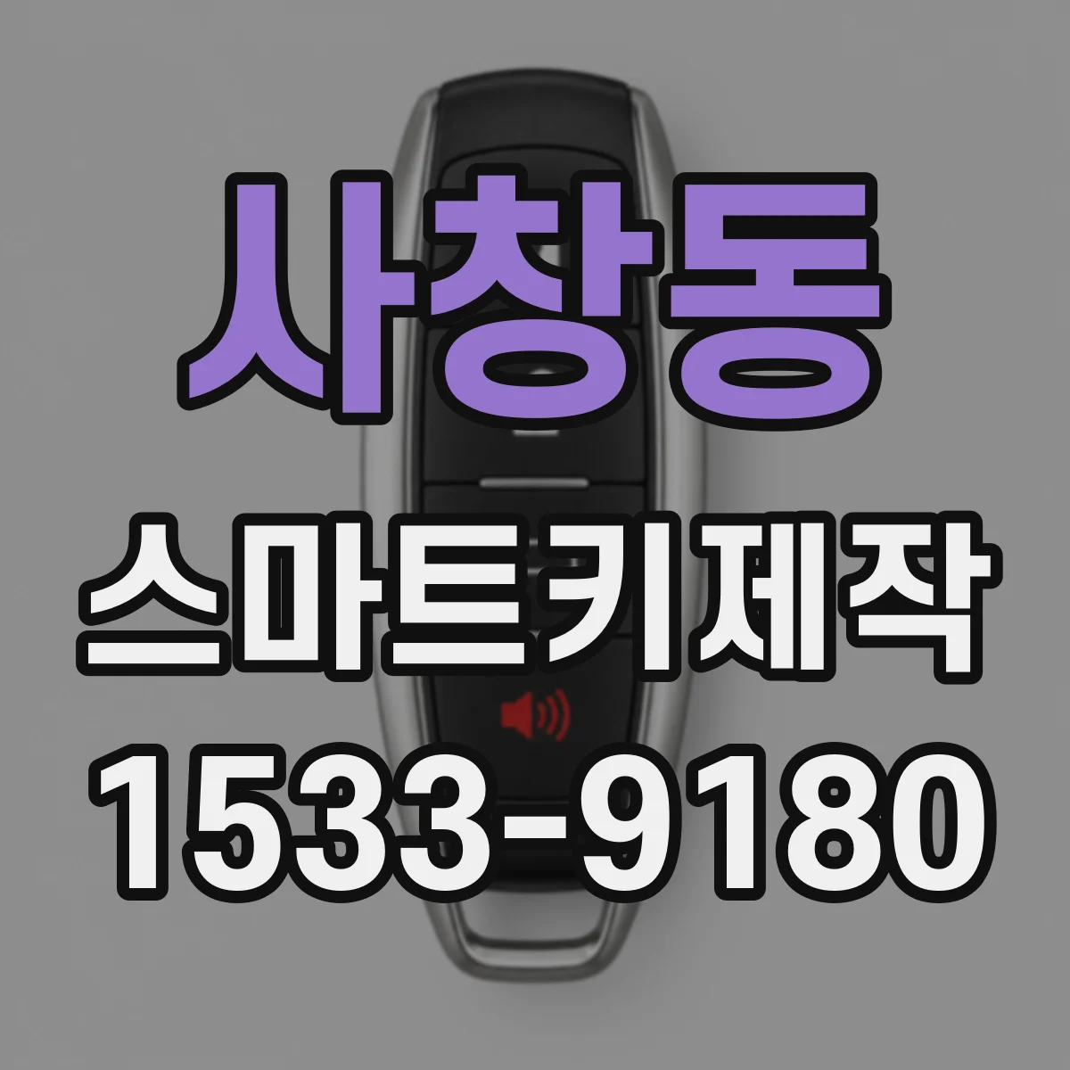 사창동 스마트키제작