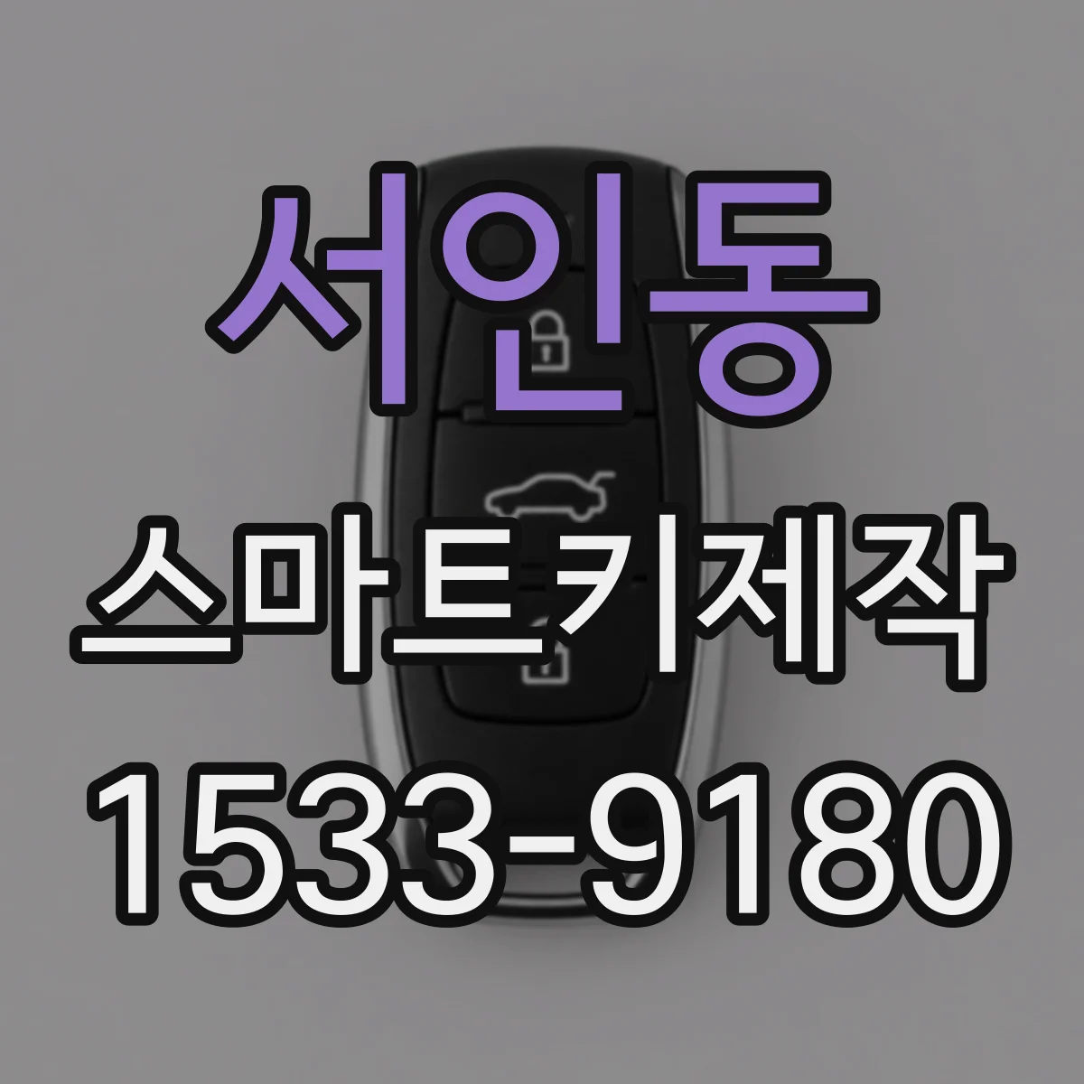 서인동 스마트키제작